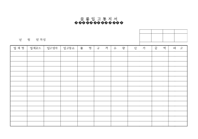 물품입고통지서 물품입고통지서